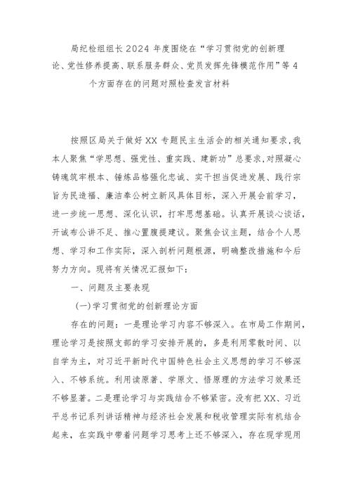 局纪检组组长2024围绕在“学习贯彻党的创新理论、党性修养提高、联系服务群众、党员发挥先锋模范作用”等4个方面存在的问题对照检查发言材料.docx