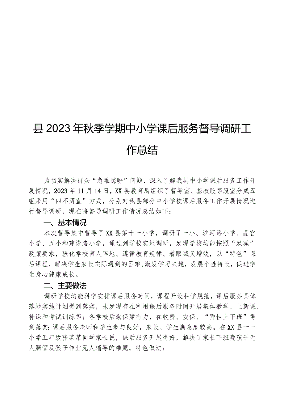 县2023年季学期中小学课后服务督导调研工作总结.docx_第1页