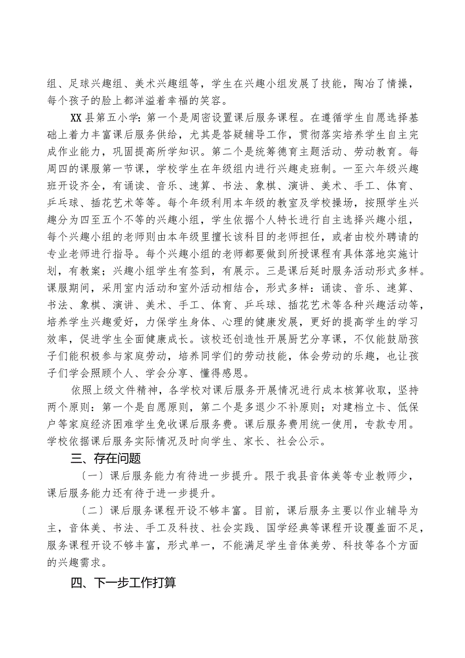 县2023年季学期中小学课后服务督导调研工作总结.docx_第3页