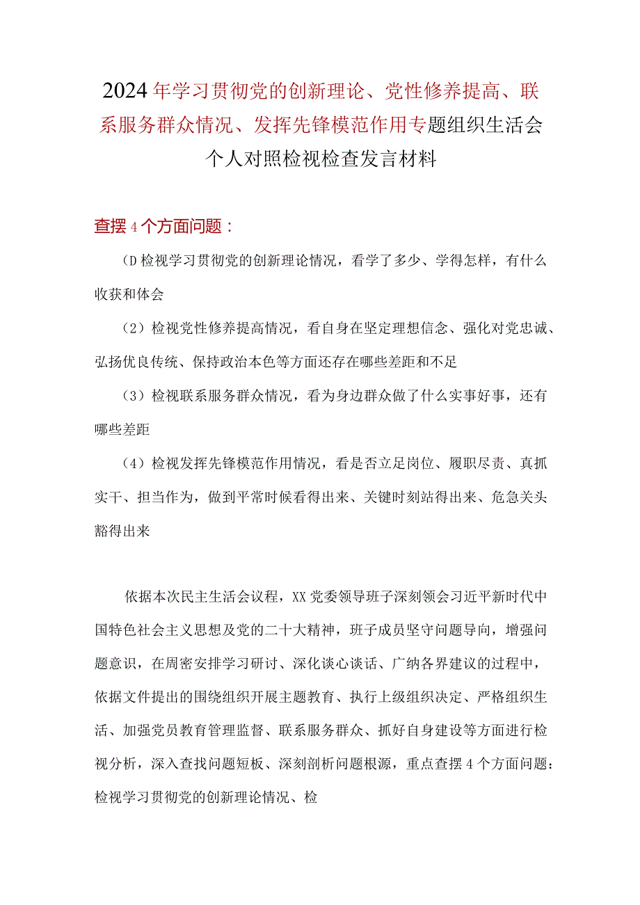 检视发挥先锋模范作用情况看是否立足岗位做到平常时候看得出来、关键时刻站得出来、危急关头豁得出来精选资料.docx_第1页