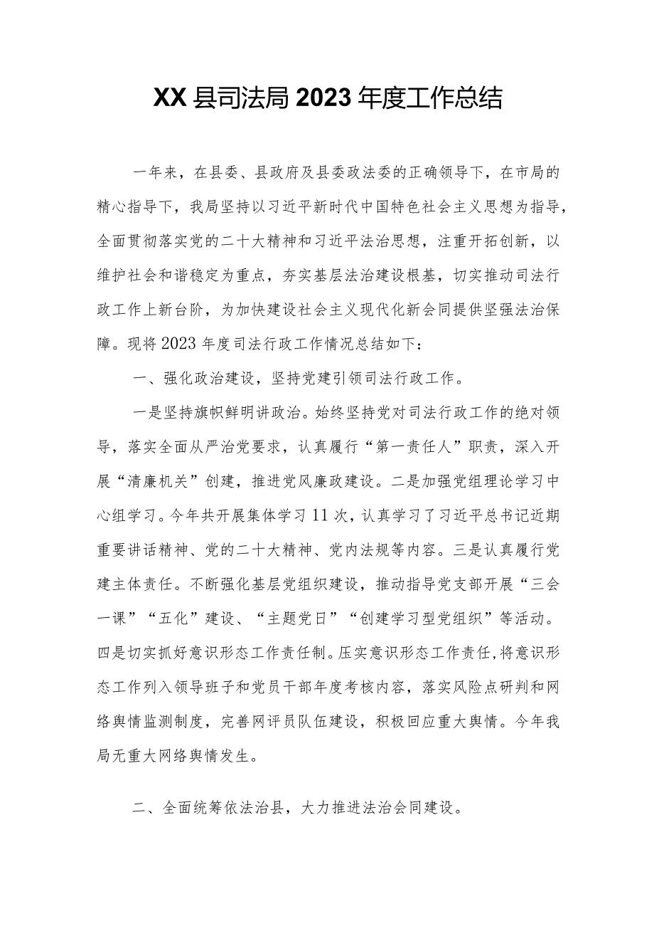 XX县司法局2023工作总结.docx_第1页