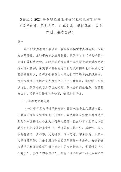 3篇班子2024年专题民主生活会对照检查发言材料(践行宗旨、服务人民、求真务实、狠抓落实、以身作则、廉洁自律).docx