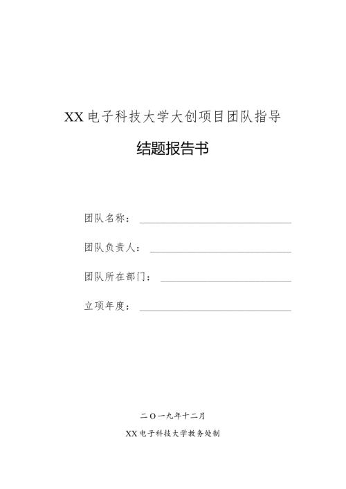 XX电子科技大学大创项目团队指导结题报告书（2024年）.docx