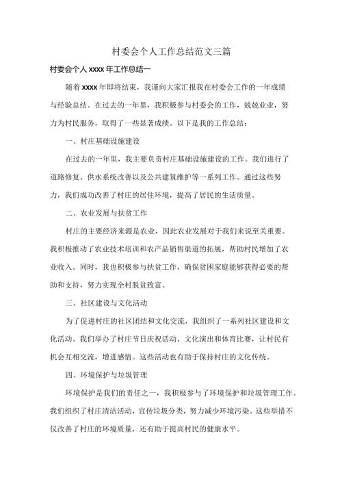 村委会个人工作总结范文三篇.docx
