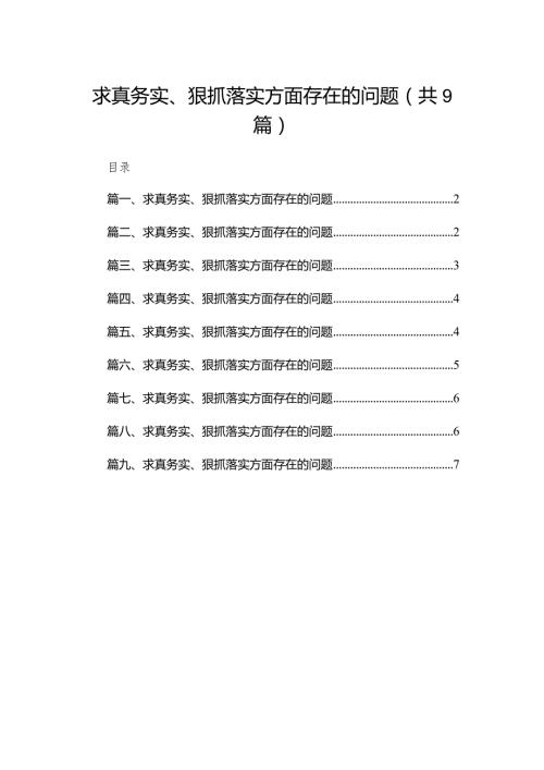 （9篇）求真务实、狠抓落实方面存在的问题精选.docx