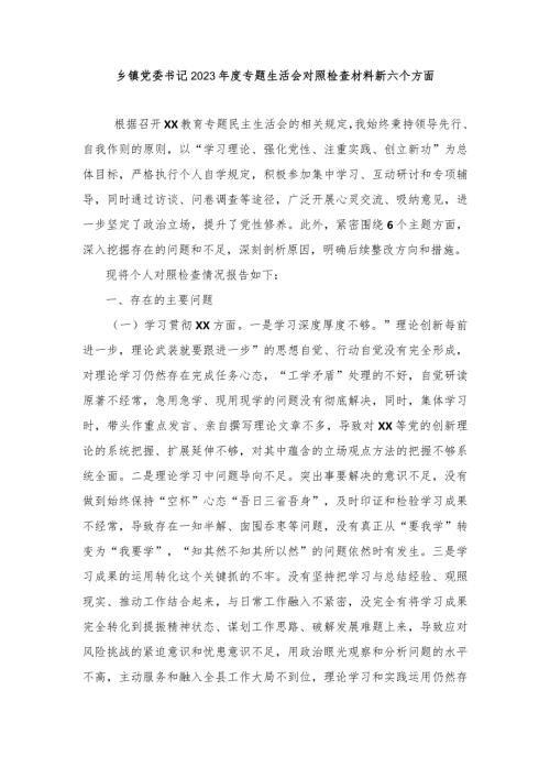 3篇）乡镇党委书记2023专题生活会对照检查材料新六个方面（维护党中央权威和集中统一领导方面等）.docx