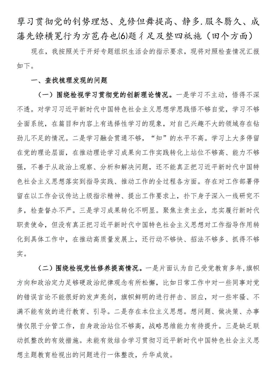 学习贯彻党的创新理论、党性修养提高、联系服务群众、发挥先锋模范作用方面存在问题不足及整改措施（四个方面）.docx_第1页