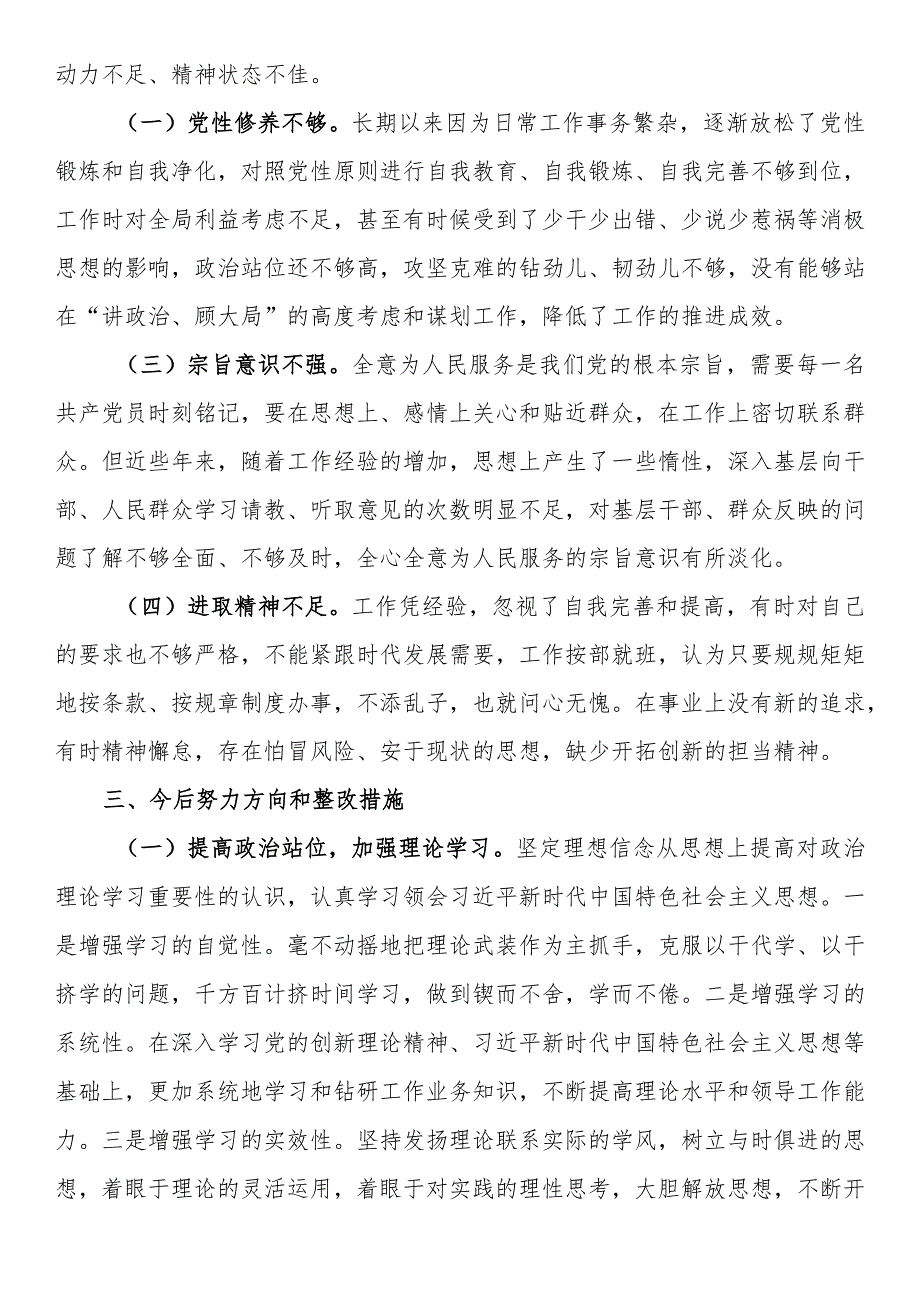 学习贯彻党的创新理论、党性修养提高、联系服务群众、发挥先锋模范作用方面存在问题不足及整改措施（四个方面）.docx_第3页