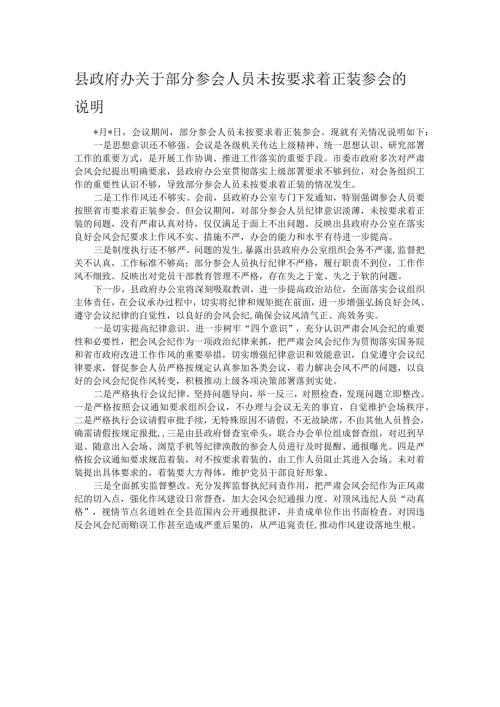 县政府办关于部分参会人员未按要求着正装参会的说明.docx