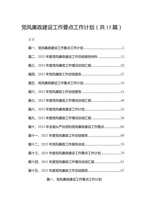 党风廉政建设工作要点工作计划最新版15篇合辑(1).docx