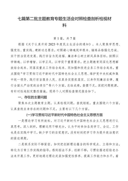 七篇第二批集中教育专题生活会对照检查剖析检视材料.docx