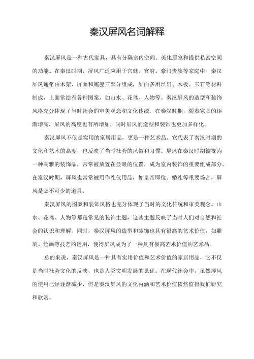 秦汉屏风名词解释.docx