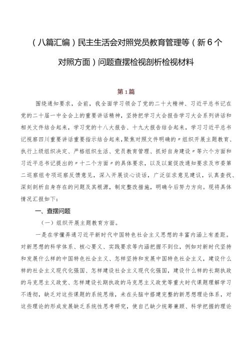 （八篇汇编）民主生活会对照党员教育管理等（新6个对照方面）问题查摆检视剖析检视材料.docx