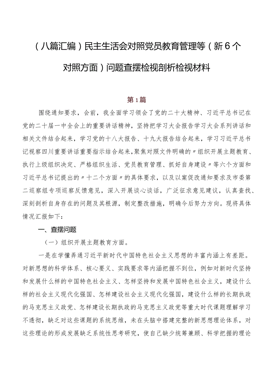 （八篇汇编）民主生活会对照党员教育管理等（新6个对照方面）问题查摆检视剖析检视材料.docx_第1页