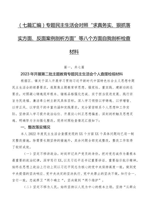 （七篇汇编）专题民主生活会对照“求真务实、狠抓落实方面、反面案例剖析方面”等八个方面自我剖析检查材料.docx
