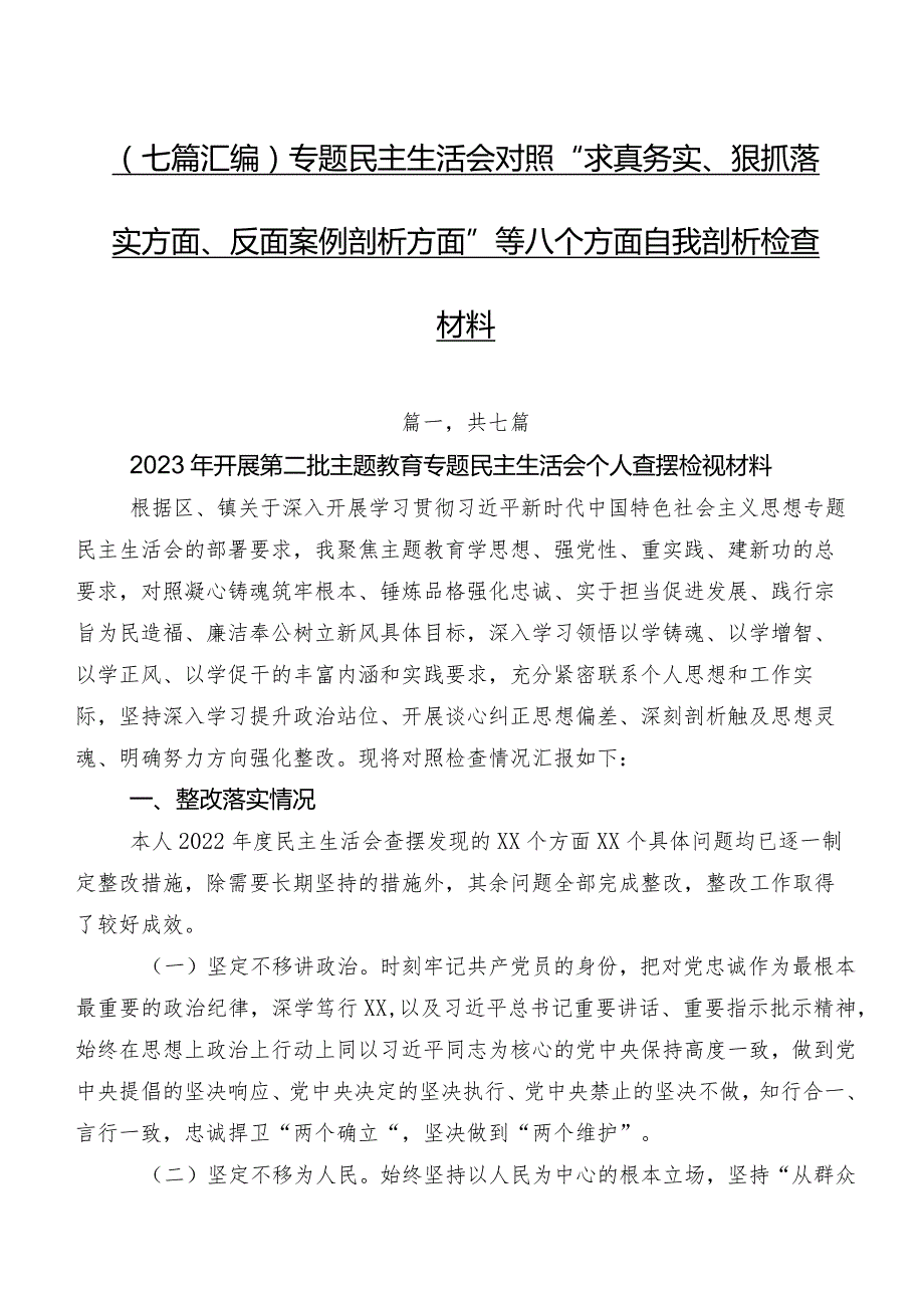 （七篇汇编）专题民主生活会对照“求真务实、狠抓落实方面、反面案例剖析方面”等八个方面自我剖析检查材料.docx_第1页