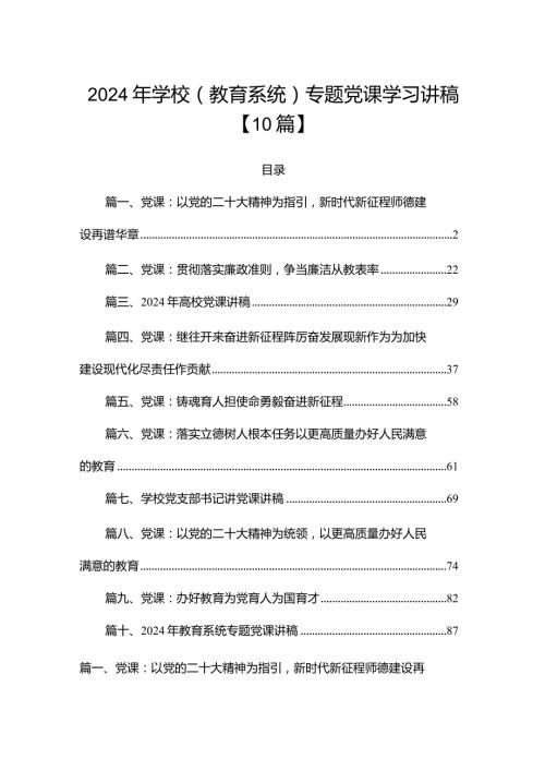 2024年学校（教育系统）专题党课学习讲稿【10篇】.docx