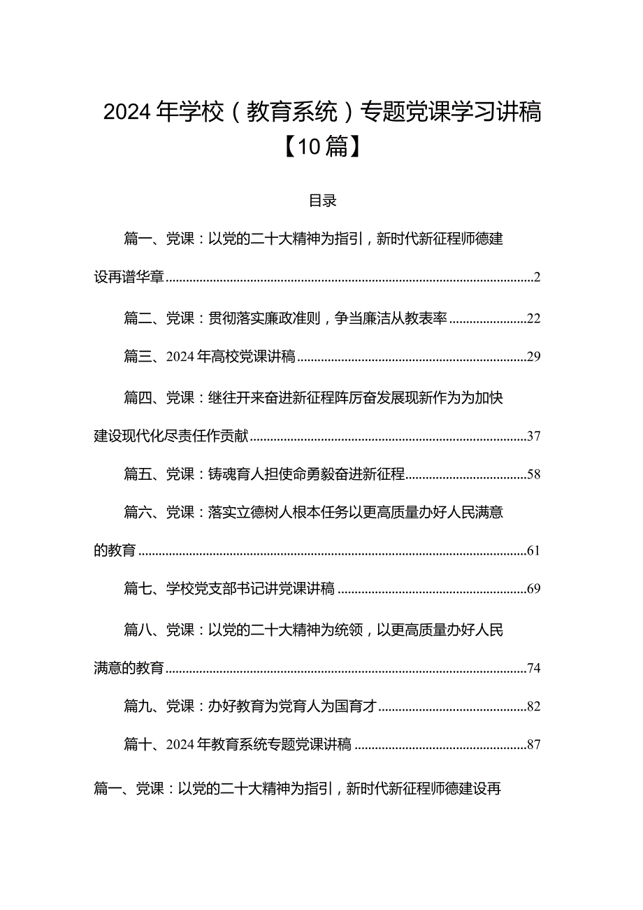 2024年学校（教育系统）专题党课学习讲稿【10篇】.docx_第1页