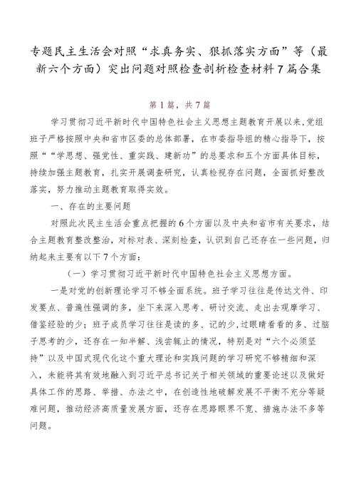 专题民主生活会对照“求真务实、狠抓落实方面”等(最新六个方面)突出问题对照检查剖析检查材料7篇合集.docx