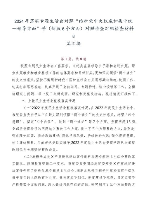 2024年落实专题生活会对照“维护党中央权威和集中统一领导方面”等(新版6个方面)对照检查对照检查材料8篇汇编.docx