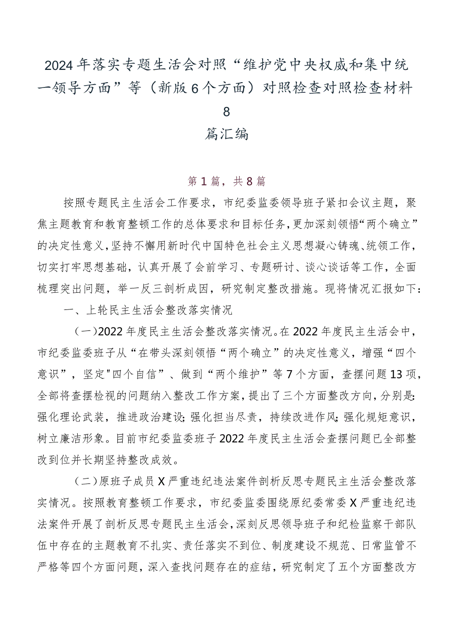 2024年落实专题生活会对照“维护党中央权威和集中统一领导方面”等(新版6个方面)对照检查对照检查材料8篇汇编.docx_第1页