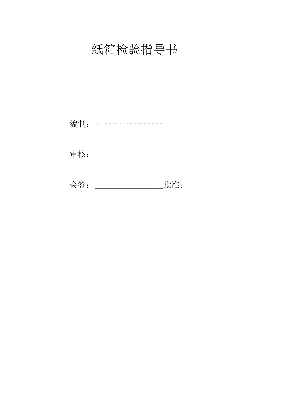 纸箱检验标准.docx_第1页