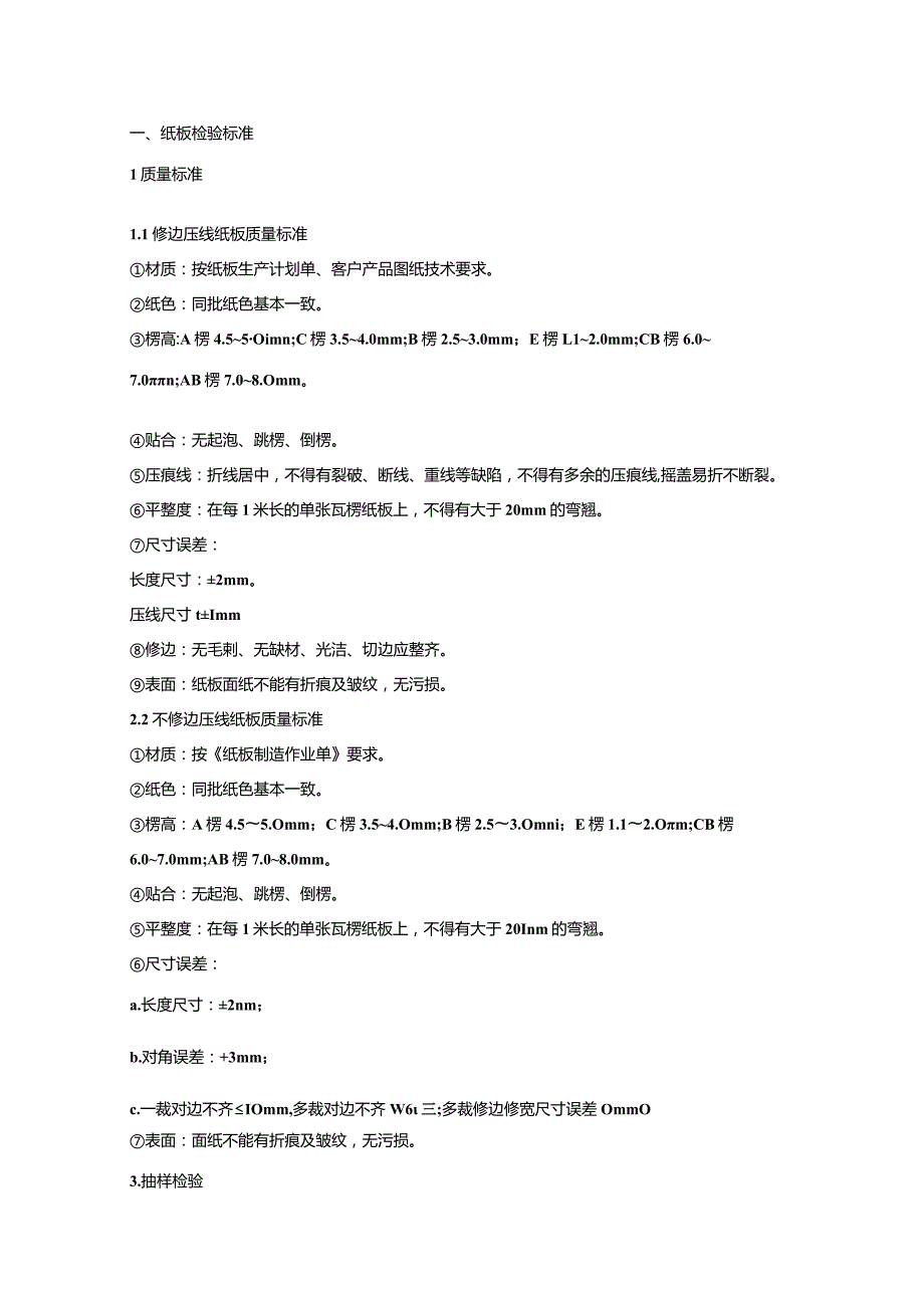 纸箱检验标准.docx_第2页