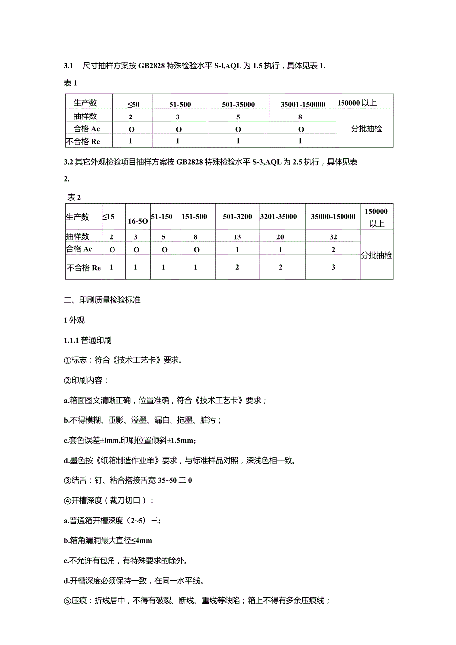 纸箱检验标准.docx_第3页