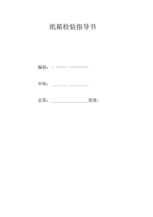 纸箱检验标准.docx