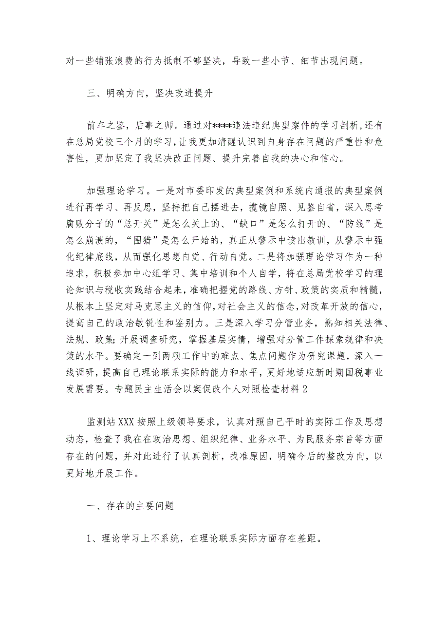 专题民主生活会以案促改个人对照检查材料范文20232024六篇.docx_第3页