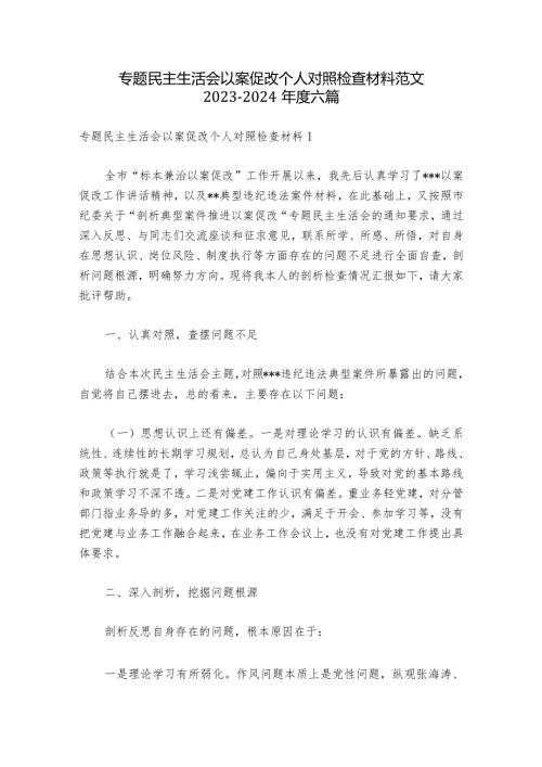 专题民主生活会以案促改个人对照检查材料范文20232024六篇.docx