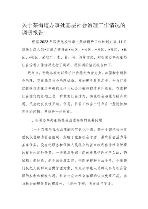 关于某街道办事处基层社会治理工作情况的调研报告.docx