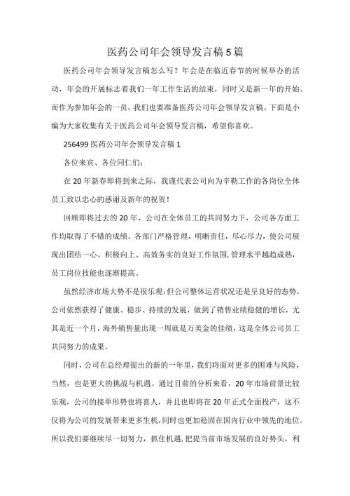 医药公司年会领导发言稿5篇.docx