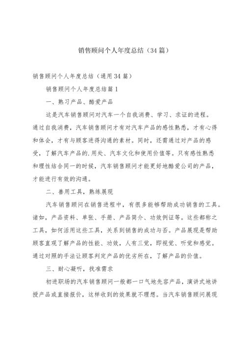 销售顾问个人总结（34篇）.docx