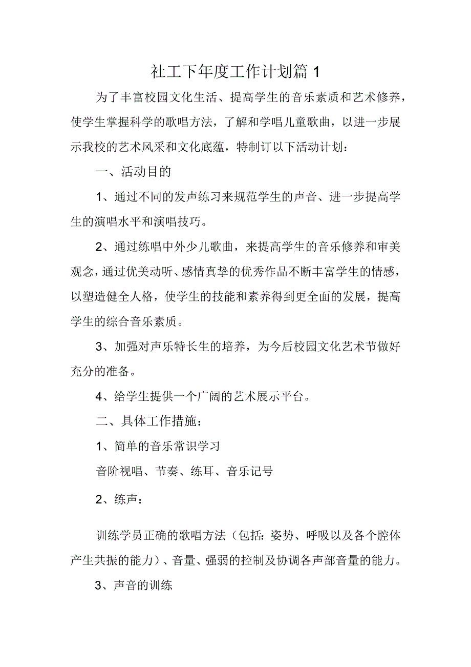 社工下工作计划 篇1.docx_第1页