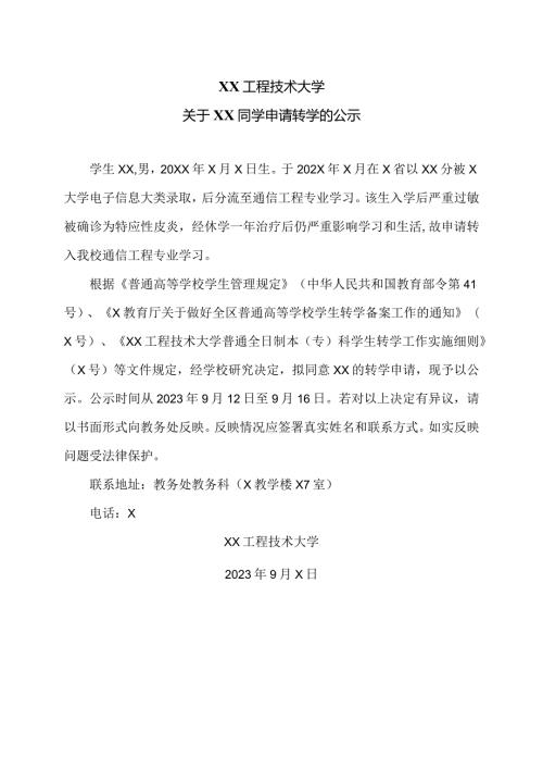 XX工程技术大学关于XX同学申请转学的公示（2024年）.docx