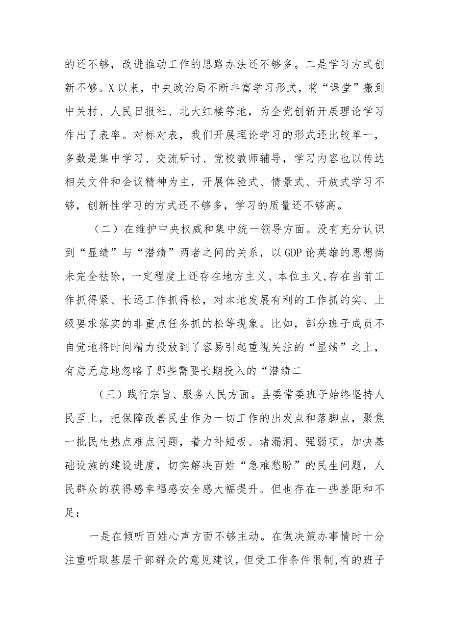 3篇班子2024专题(践行宗旨服务人民、求真务实狠抓落实、以身作则廉洁自律)民主生活会对照检查材料.docx_第2页
