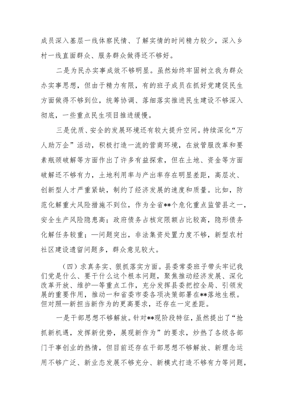 3篇班子2024专题(践行宗旨服务人民、求真务实狠抓落实、以身作则廉洁自律)民主生活会对照检查材料.docx_第3页