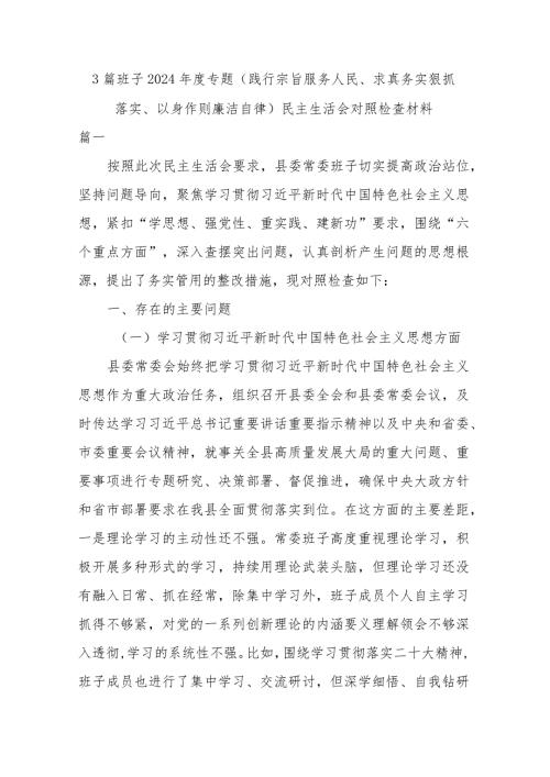 3篇班子2024专题(践行宗旨服务人民、求真务实狠抓落实、以身作则廉洁自律)民主生活会对照检查材料.docx