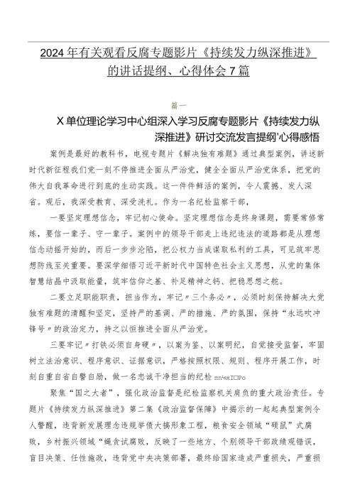 2024年有关观看反腐专题影片《持续发力 纵深推进》的讲话提纲、心得体会7篇.docx