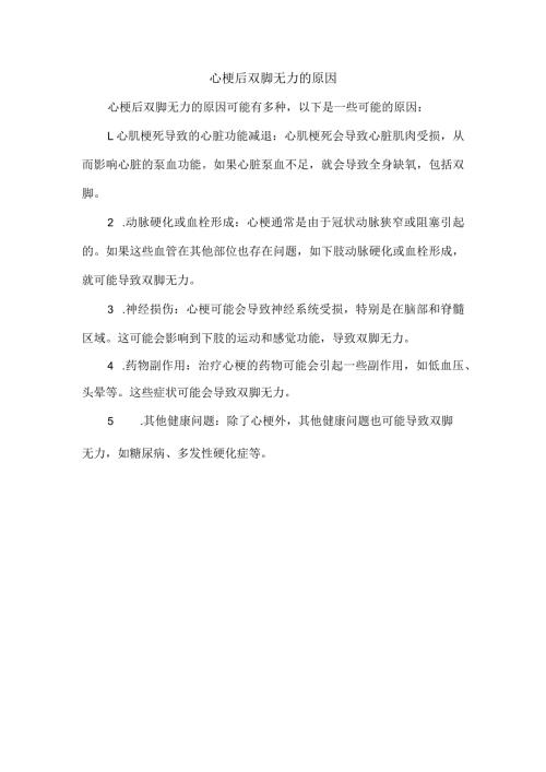 心梗后双脚无力的原因.docx