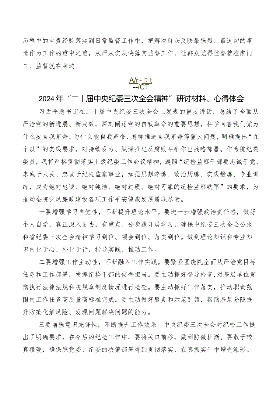 7篇汇编在深入学习贯彻“二十中央纪委三次全会精神”研讨发言材料.docx_第3页