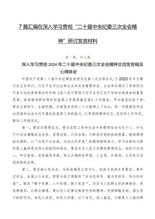 7篇汇编在深入学习贯彻“二十中央纪委三次全会精神”研讨发言材料.docx