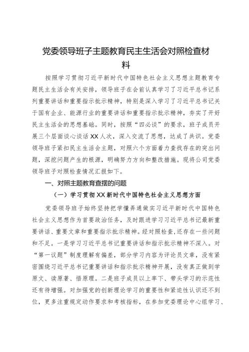 党委领导班子2023年主题教育民主生活会对照检查材料.docx