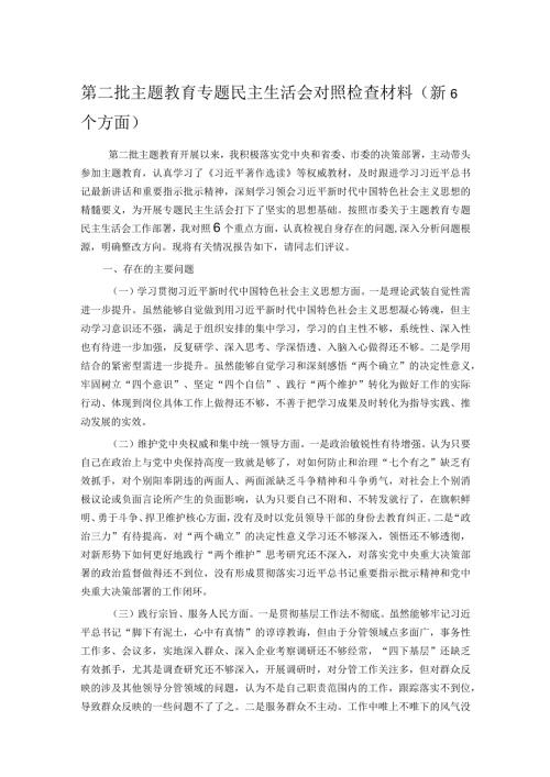 第二批主题教育专题民主生活会对照检查材料（新6个方面）(1).docx