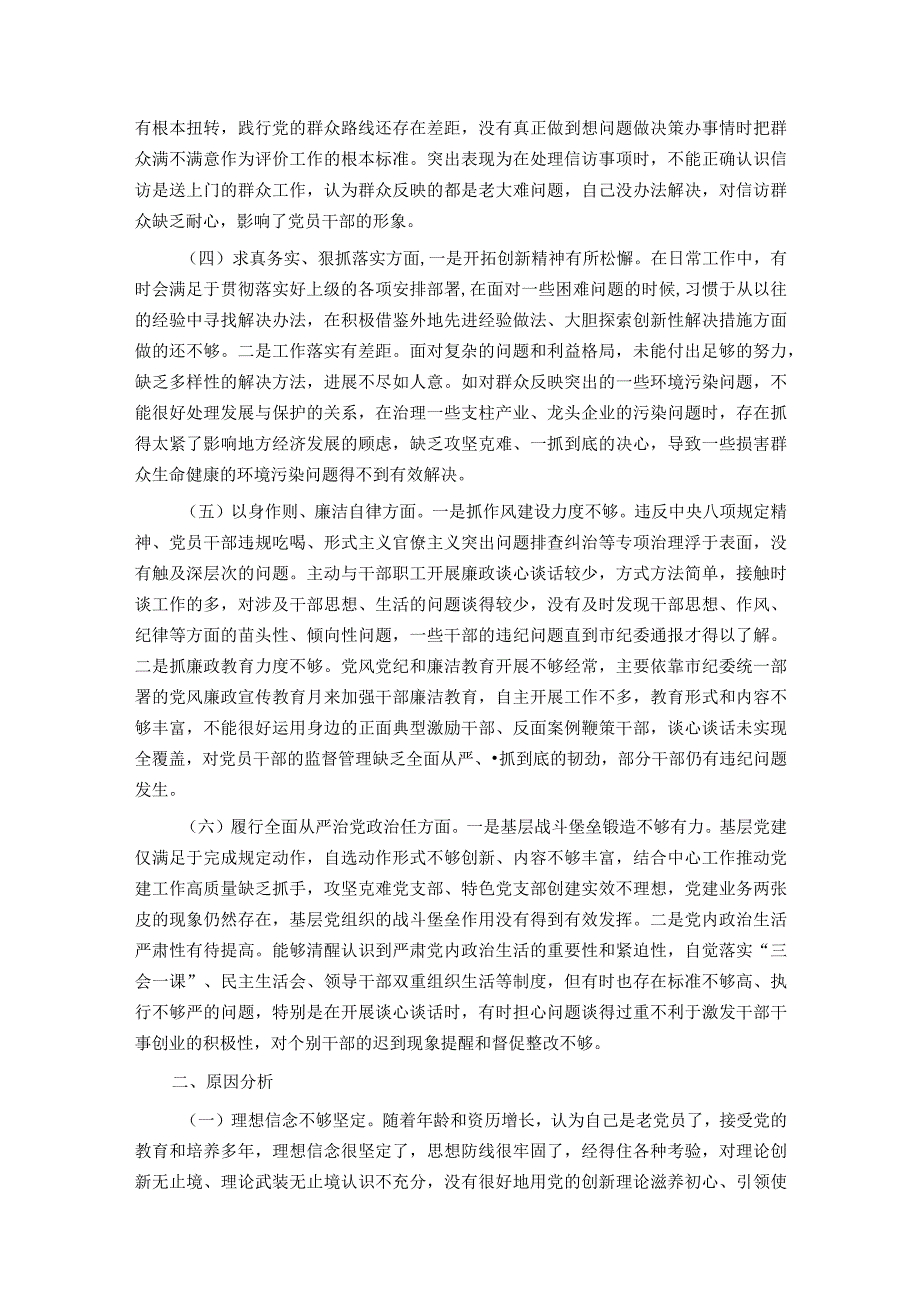 第二批主题教育专题民主生活会对照检查材料（新6个方面）(1).docx_第2页