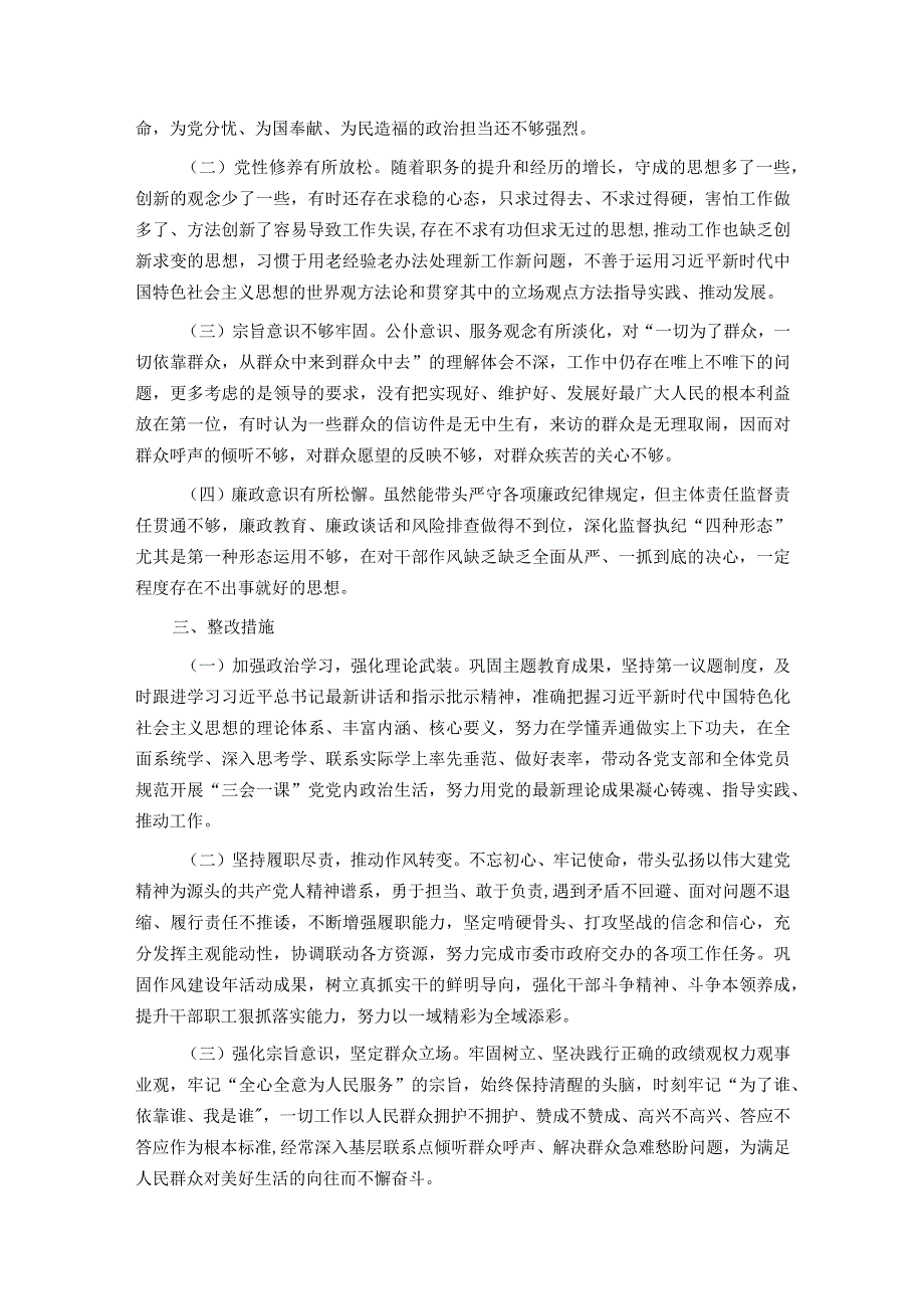 第二批主题教育专题民主生活会对照检查材料（新6个方面）(1).docx_第3页