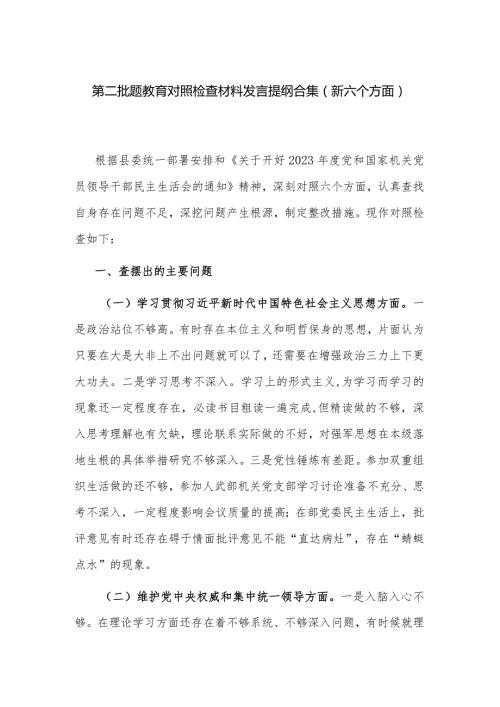 第二批题教育对照检查材料发言提纲合集（新六个方面）.docx