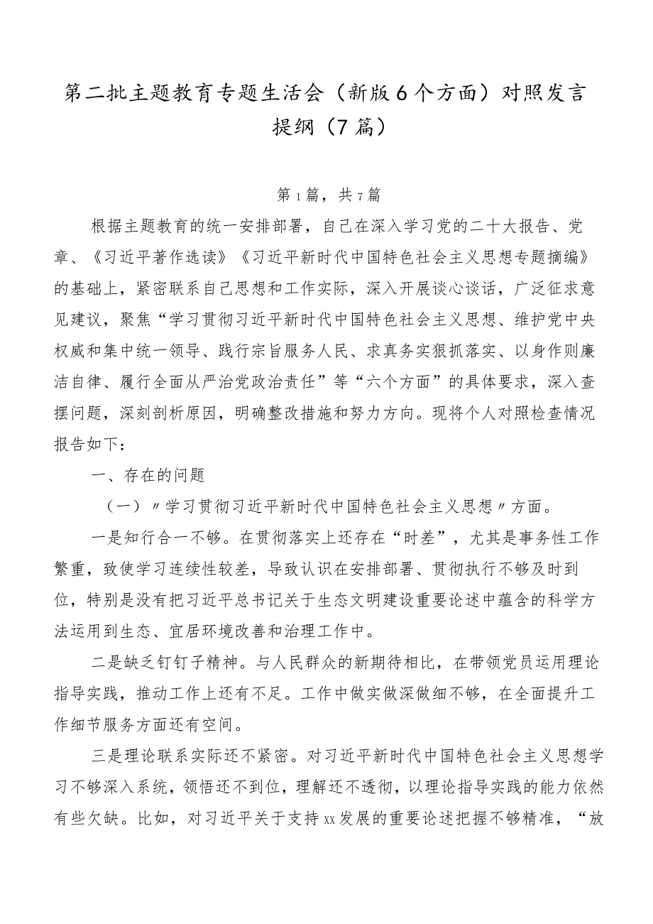 第二批专题教育专题生活会(新版6个方面)对照发言提纲（7篇）.docx_第1页