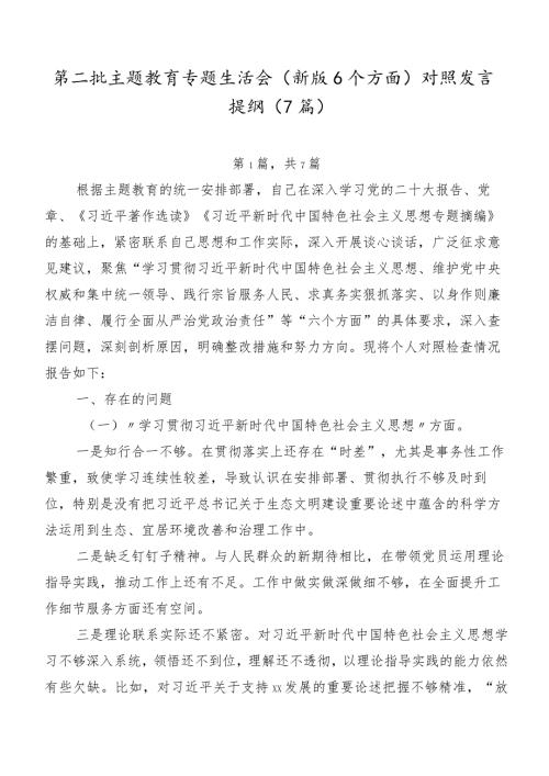 第二批专题教育专题生活会(新版6个方面)对照发言提纲（7篇）.docx
